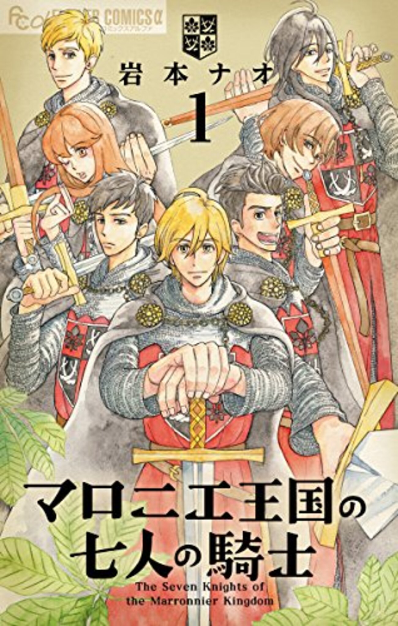 マロニエ王国の七人の騎士はなぜ面白い？2026年アニメ化と長男編の伏線を徹底解説