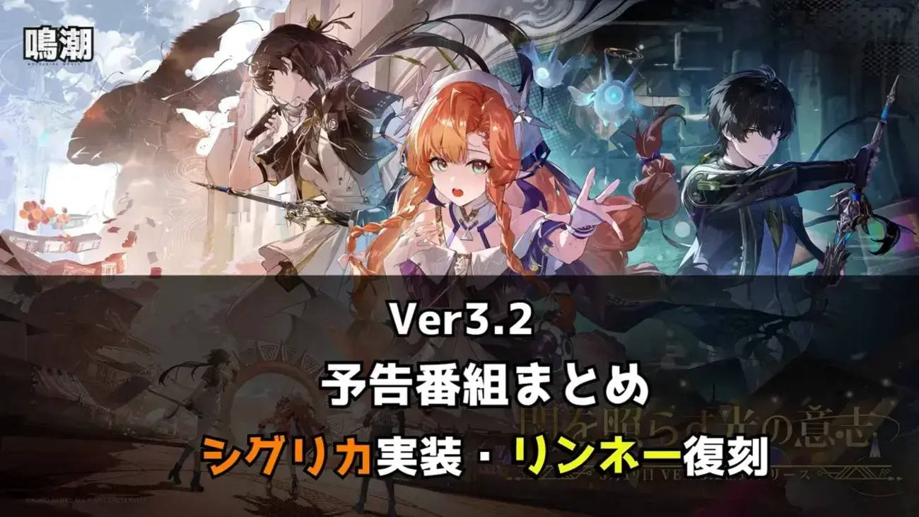 鳴潮】Ver3.2予告番組まとめ｜シグリカ実装・リンネー復刻・緋雪や 