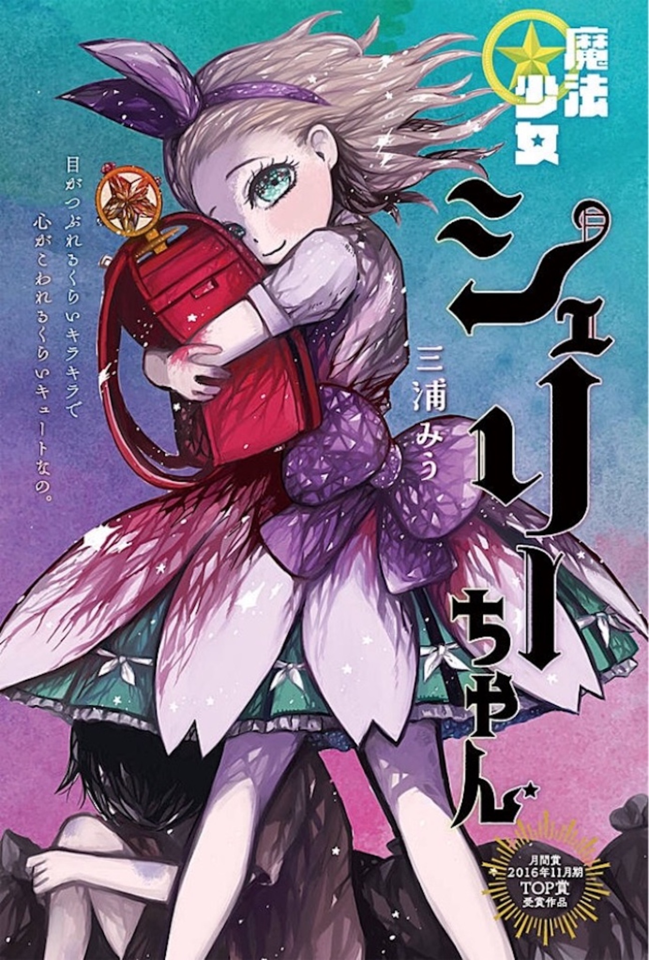 少女スリラー　十三面少女　西たけろう　怪奇漫画 怪奇！死人少女 描き下ろし」 初版 日野日出志 秋田書店・ホラー