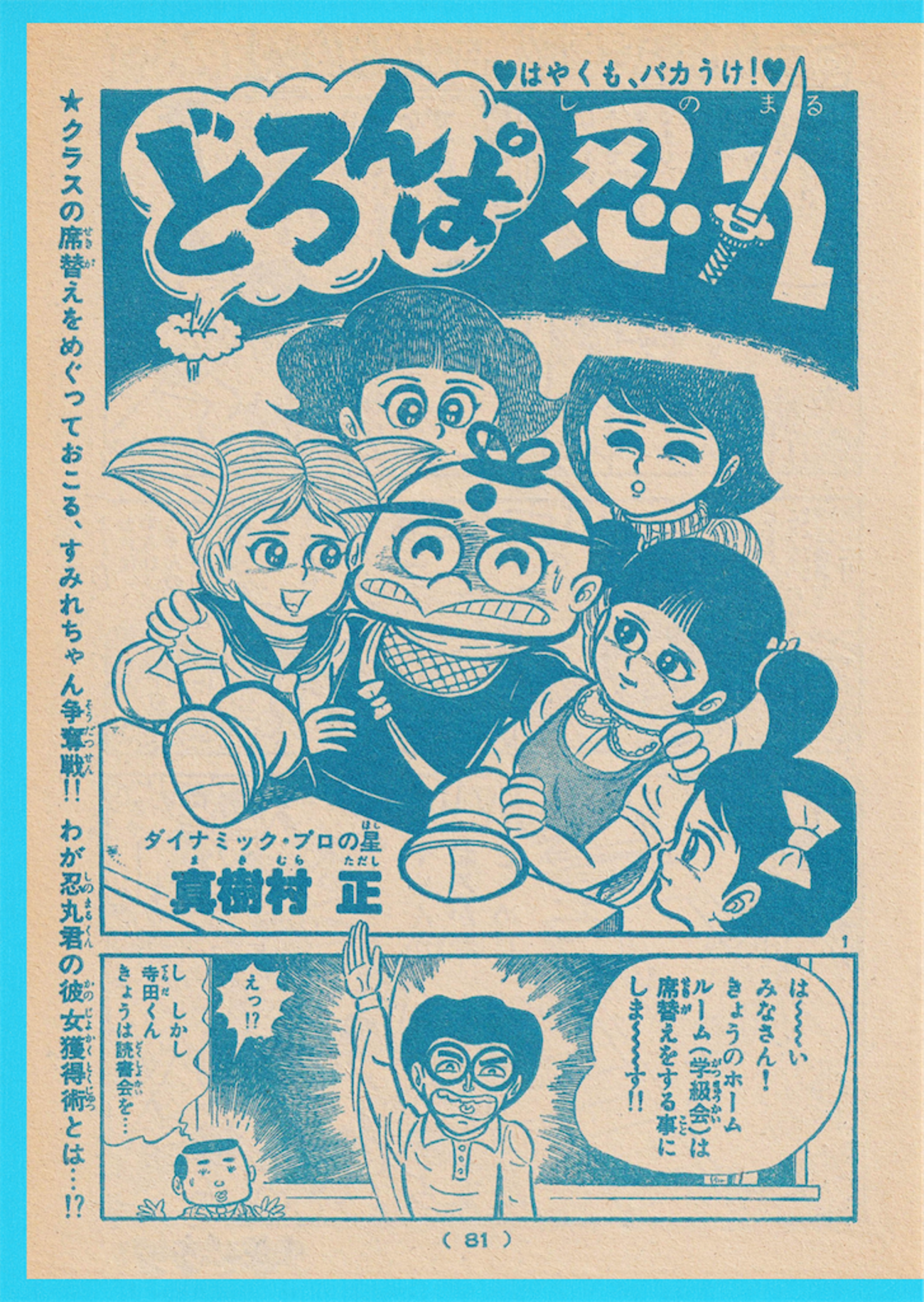 どろんぱ忍丸 扉絵 etc. - 長門GENESISの画像記録