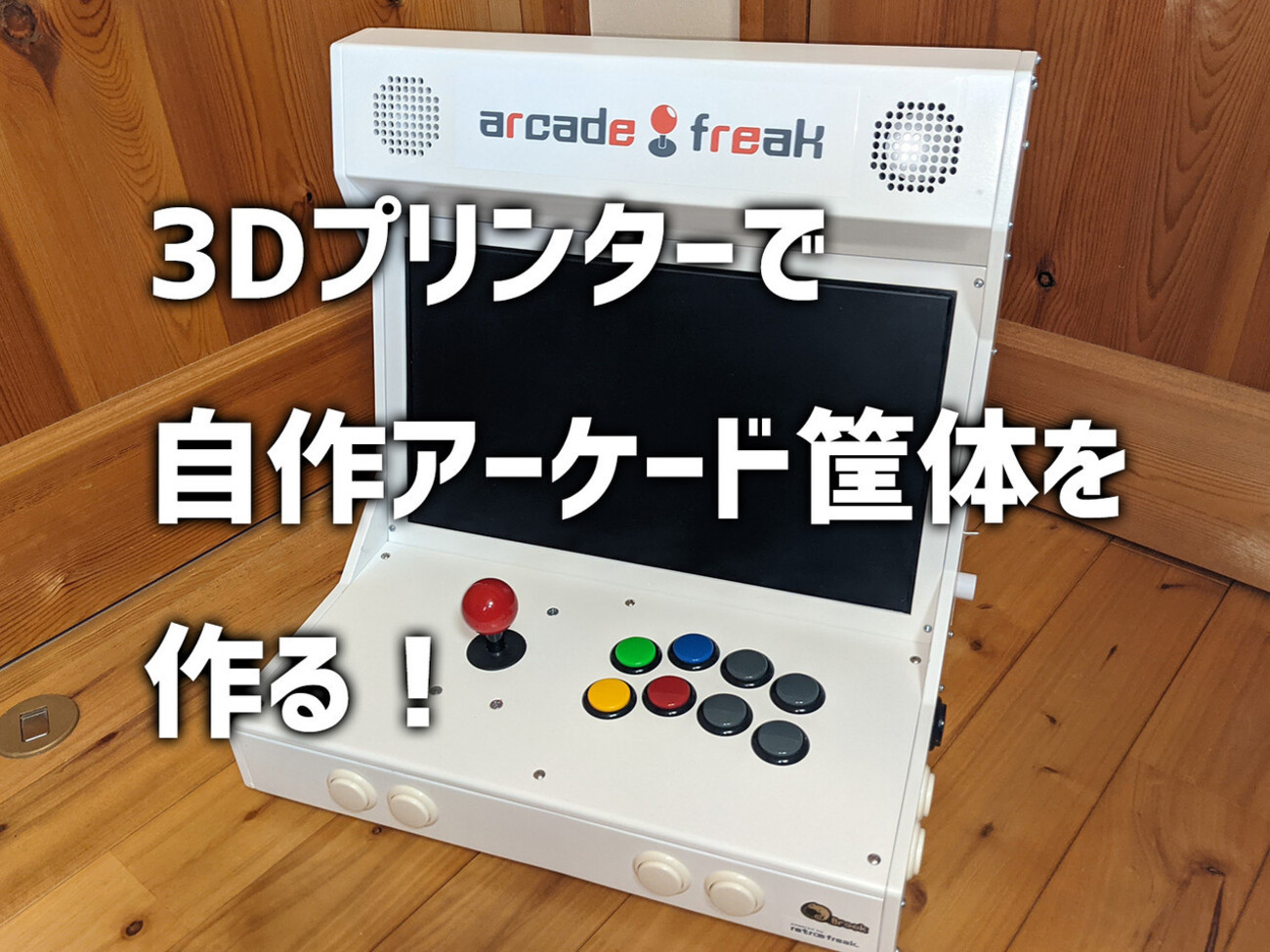 3Dプリンターで自作アーケード筐体を作る】1. 材料調達、モデリング 