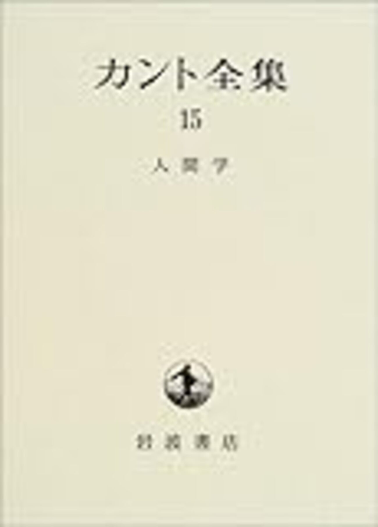 11読書日記62冊目 『カント全集15 人間学』 - Hello, How Low?