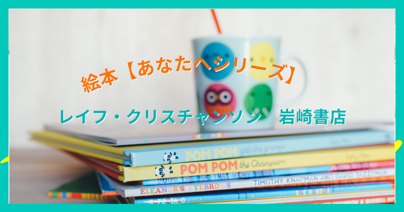 絵本【あなたへシリーズ】 レイフ・クリスチャンソン 岩崎書店 