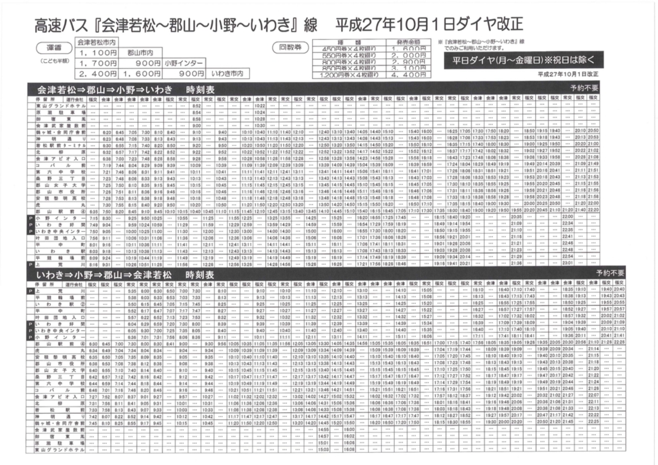 高速バス『郡山・いわき線』10月1日ダイヤ改正について - お知らせ