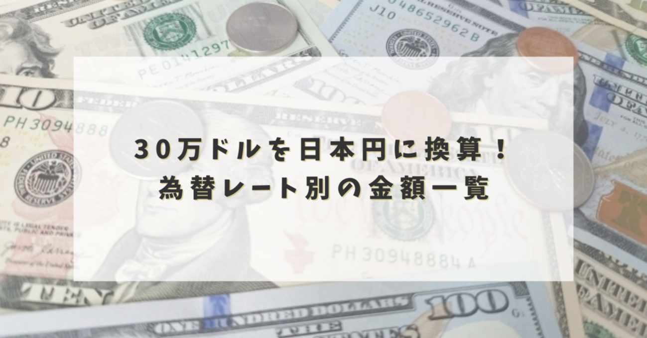 30万ドルを日本円に換算！為替レート別の金額一覧 - からふるパレット