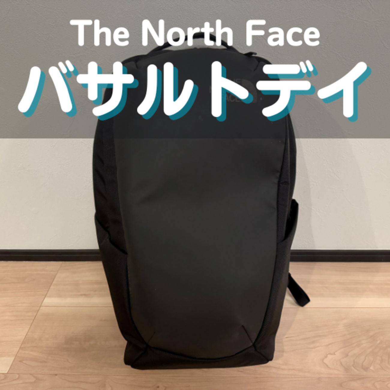 ノースフェイスのバサルトデイ徹底レビュー｜進化した最強ビジネス 