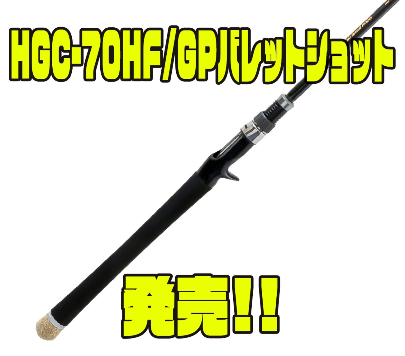 デプス】テキサスリグにオススメのロッド「HGC-70HF/GPバレット 