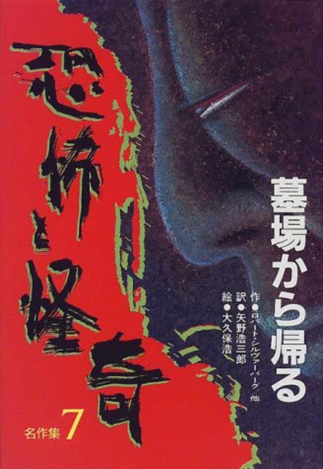 矢野浩三郎編訳「恐怖と怪奇名作集」シリーズ、岩崎書店【30冊】 - 優 