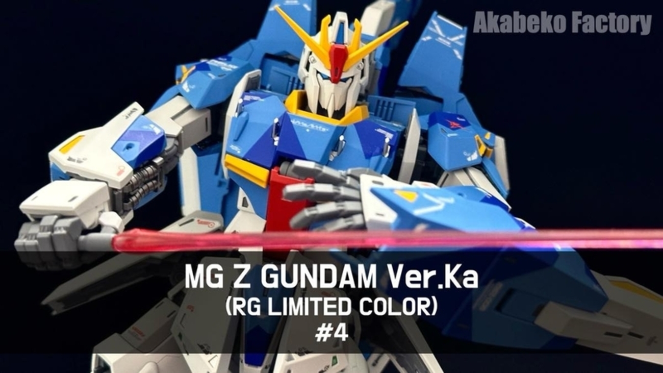 MG Zガンダム Ver.KaをRG リミテッドカラーで作る #4 塗装編
