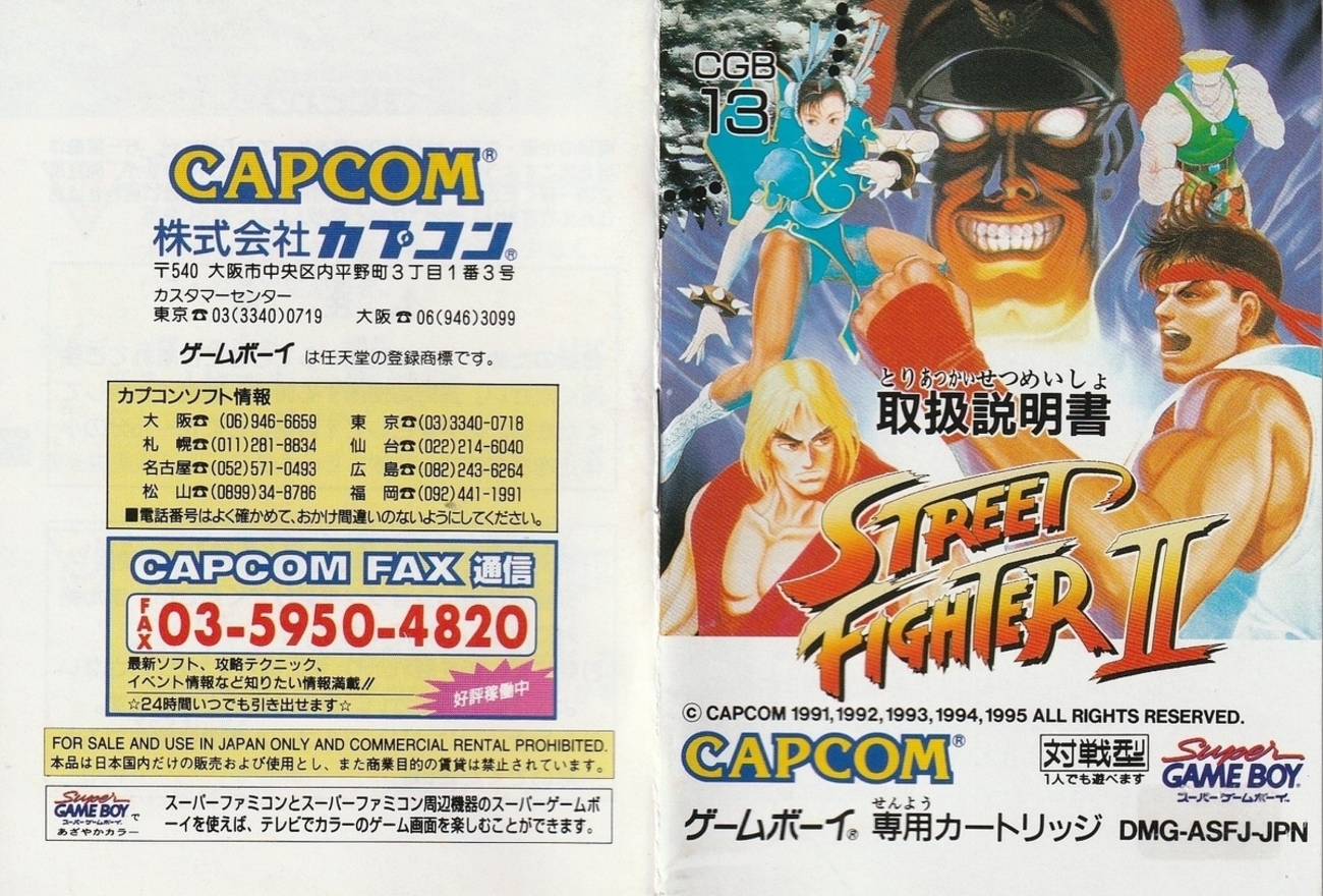 ストリートファイターⅡ』1995年／ゲームボーイ - レトロゲームの説明 