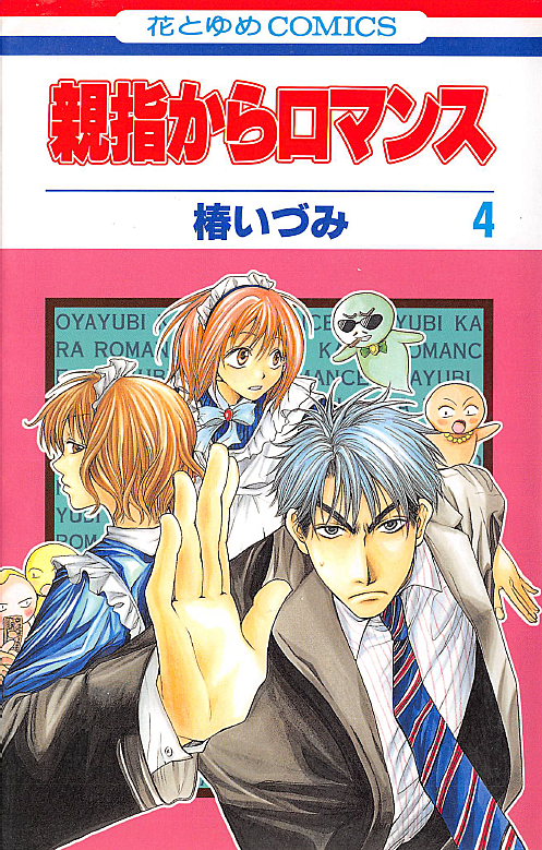 親指からロマンスとは マンガの人気 最新記事を集めました はてな 親指からロマンスとは マンガの人気 最新記事を集めました はてな