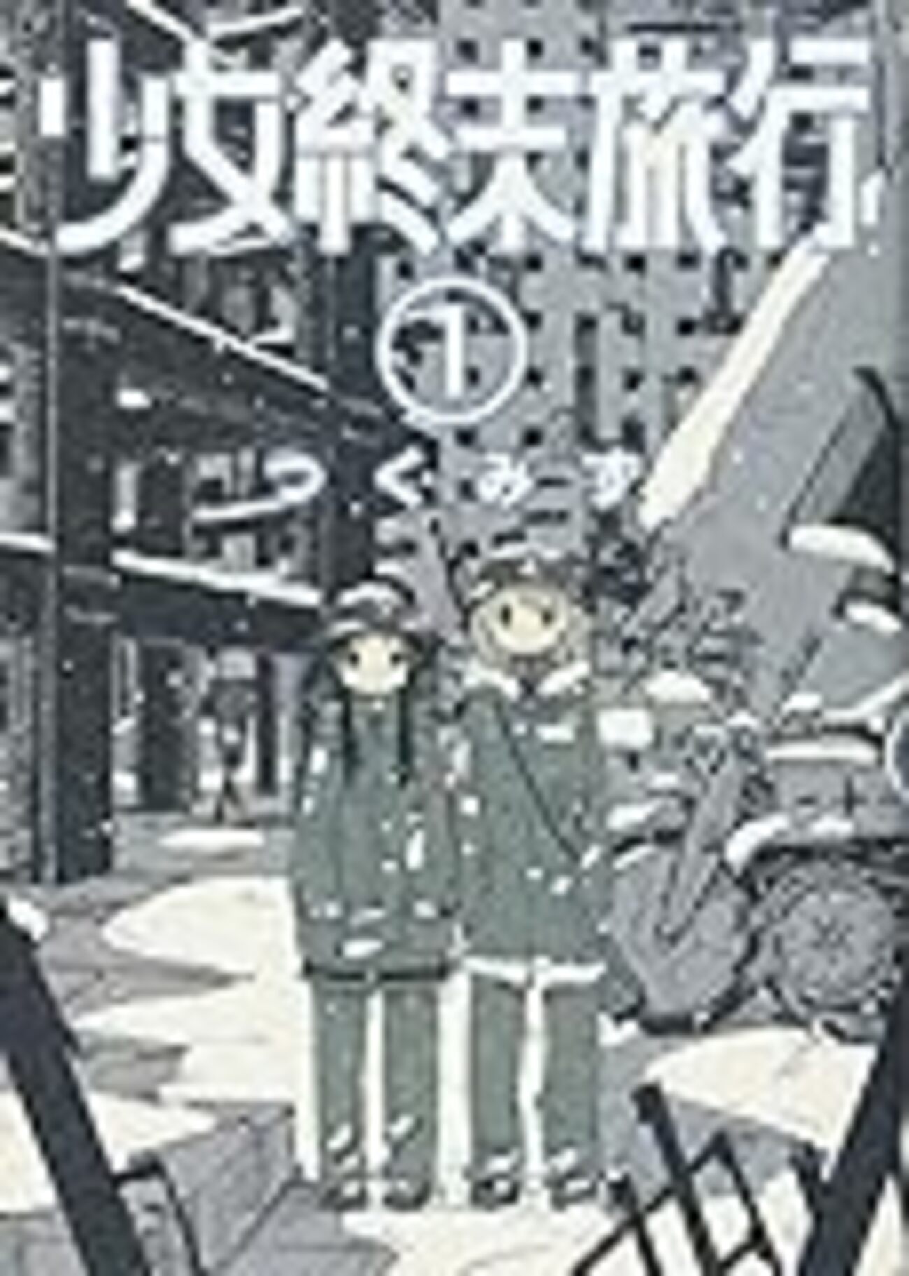 tkmzラクガキ集　つくみず　少女終末旅行 限定版 少女終末旅行 6/つくみず 著 本 ： オンライン書店e-hon