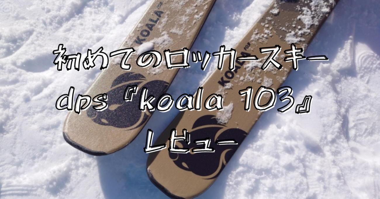 板のみです。dps KOALA 189cm バックカントリー PHANTOM加工済 dps スキー板 KOALA 111 スキー板 単品 (板のみ