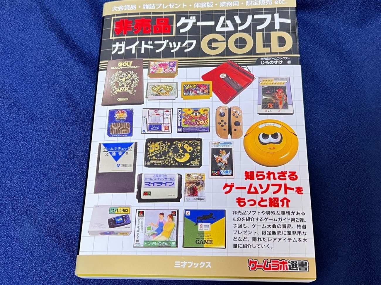 マニアも驚くゲームコレクター本の極北！『非売品ゲームソフトガイド 