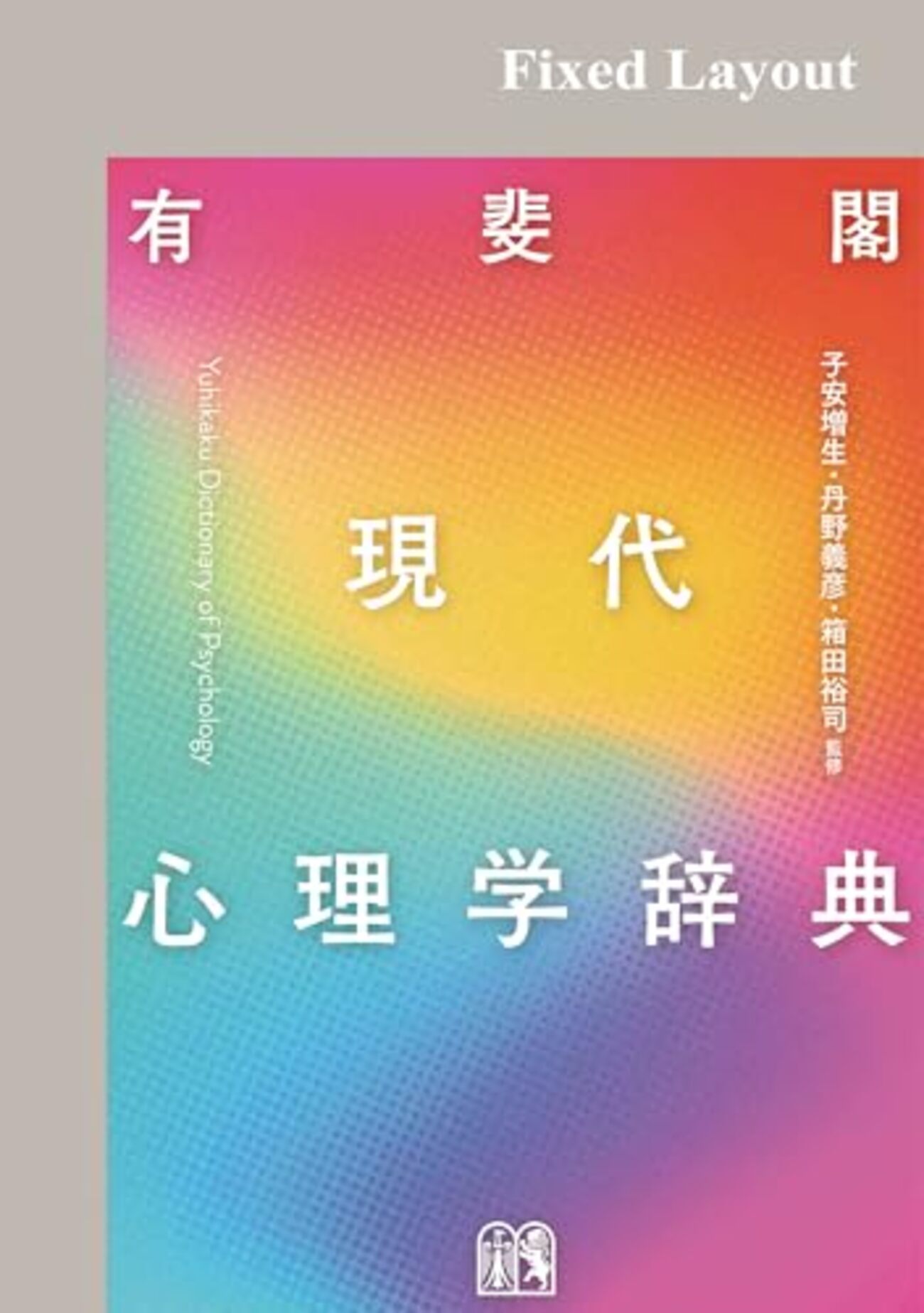 現代心理学おすすめ本】入門から事典まで20選｜大学で学ぶ“心の科学”の