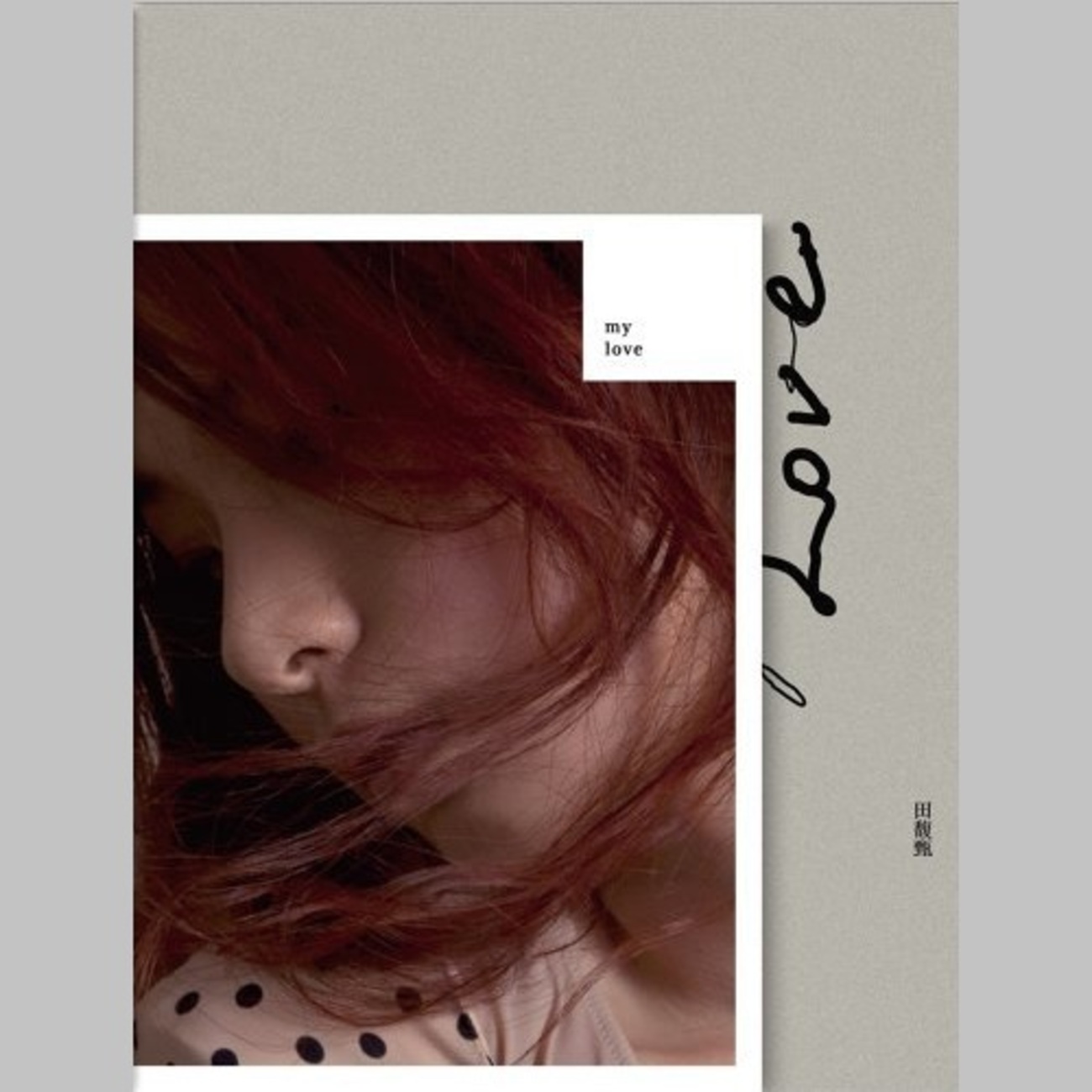 S.H.EのHebe、ソロ第2弾『My Love』、来月リリース！ - sasanoji