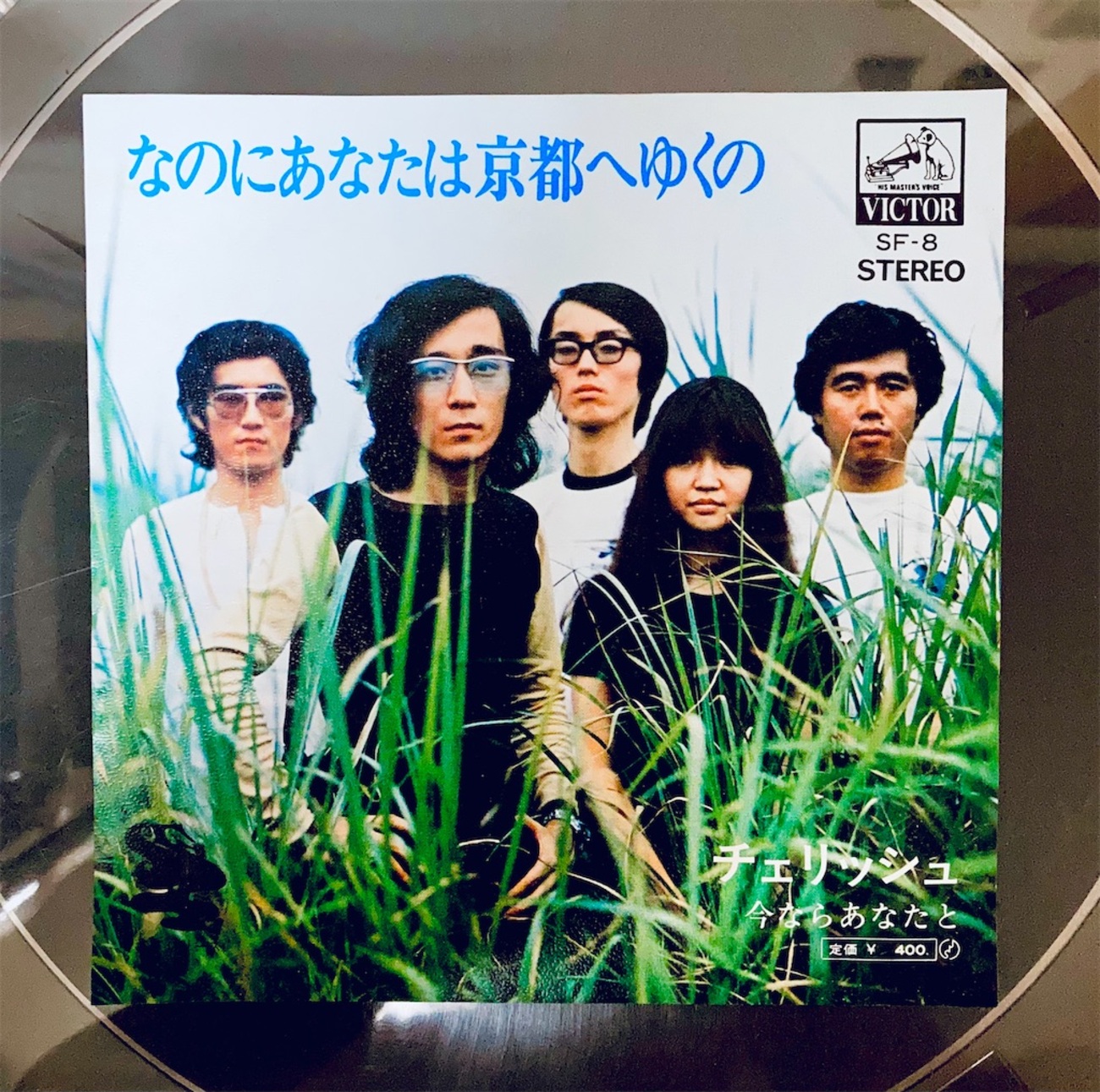 この1枚 なのにあなたは京都へゆくの / チェリッシュ - shunkun