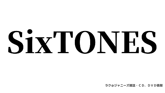 Sixtones6周年とは 人気 最新記事を集めました はてな