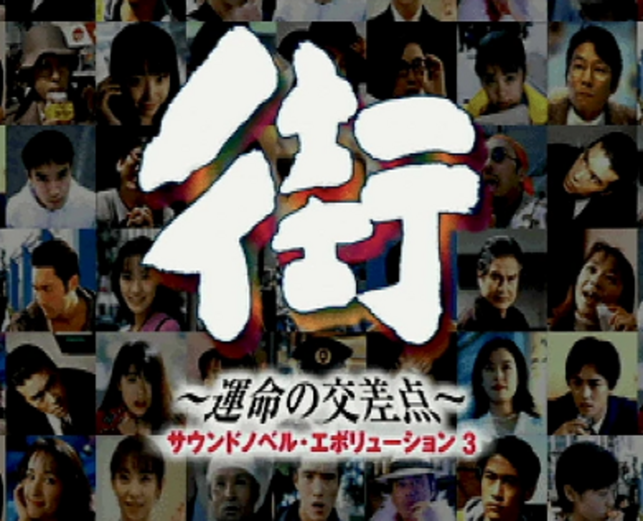 街 ～運命の交差点～ 感想回 #のりしげ #norishige710 - NRSGのRTAブログ