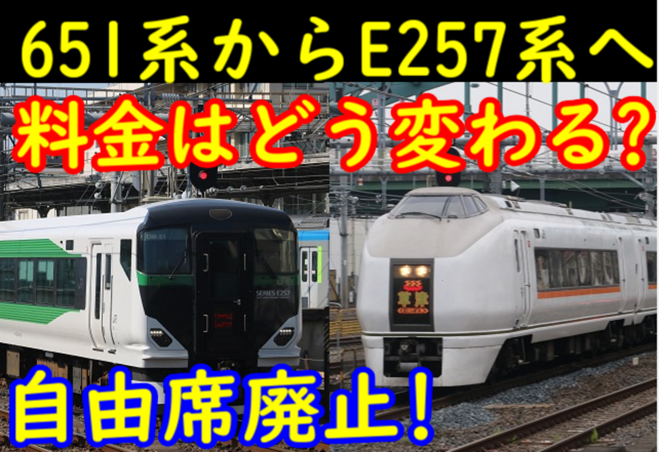 あかぎ/草津・四万 料金はどう変わる?【651系からE257系へ】 - てつと 