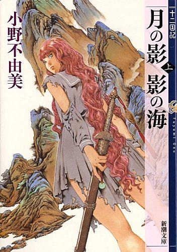小野不由美とは 読書の人気 最新記事を集めました はてな