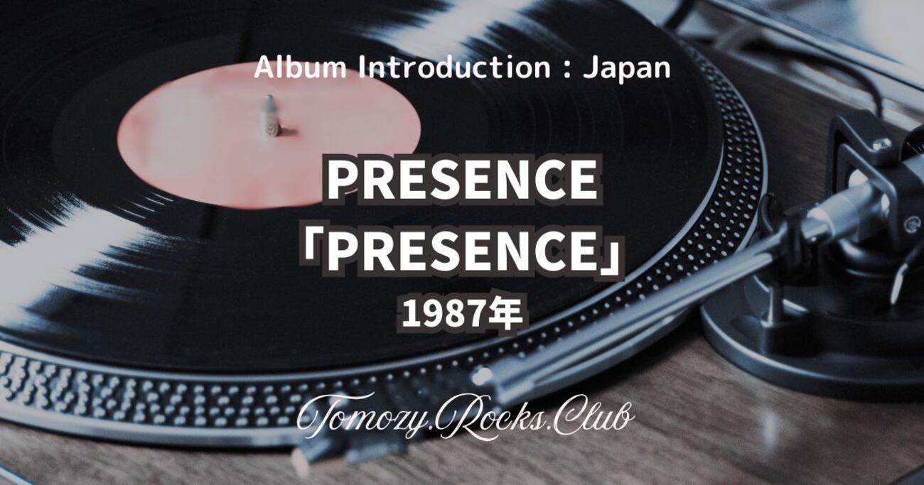 PRESENCE『PRESENCE』1987年 アルバム・レビュー - Tomozy.Rocks.Club
