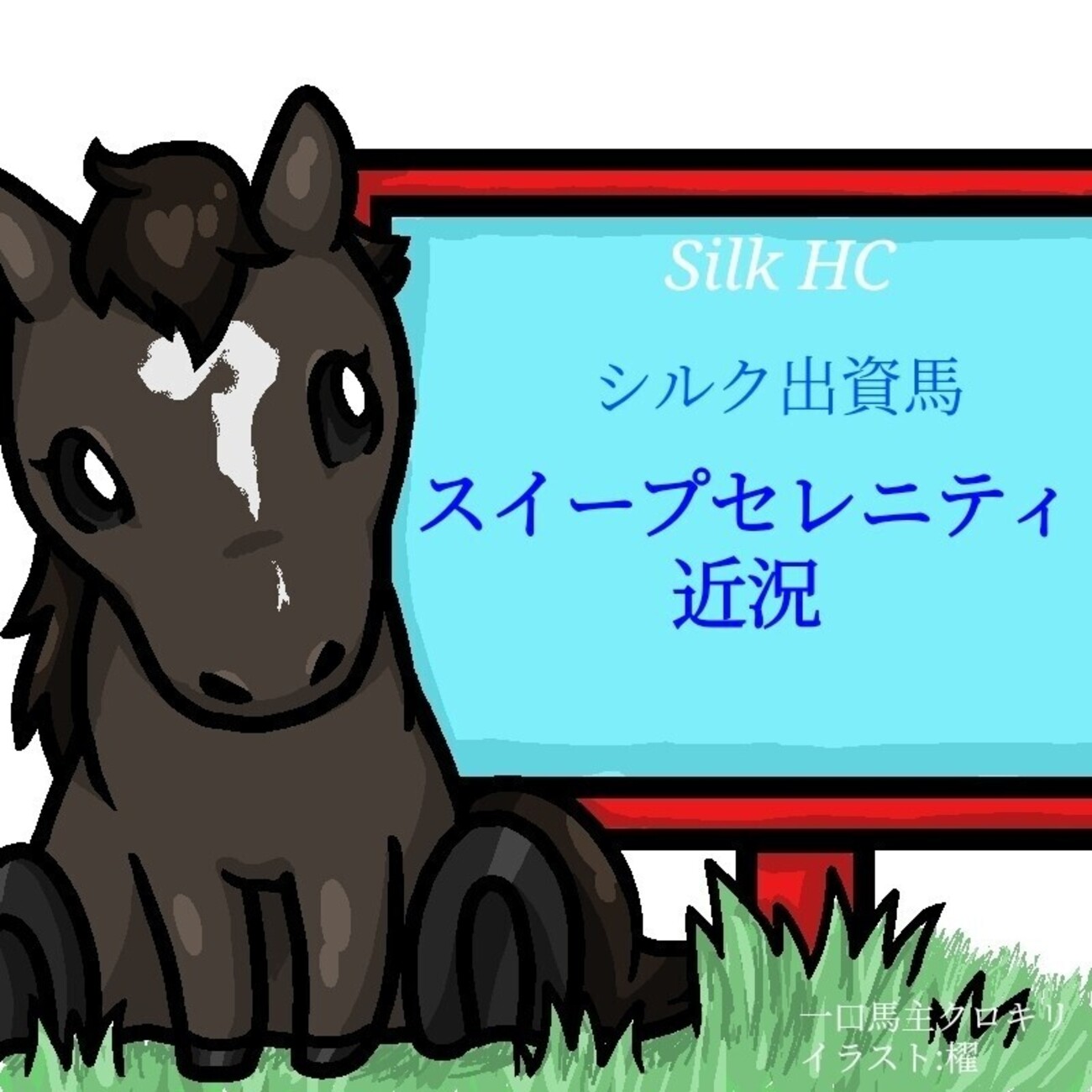 みんなの 一口 馬主 掲示板