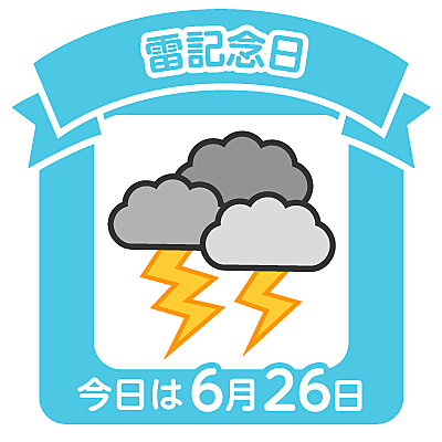 雷記念日とは 一般の人気 最新記事を集めました はてな