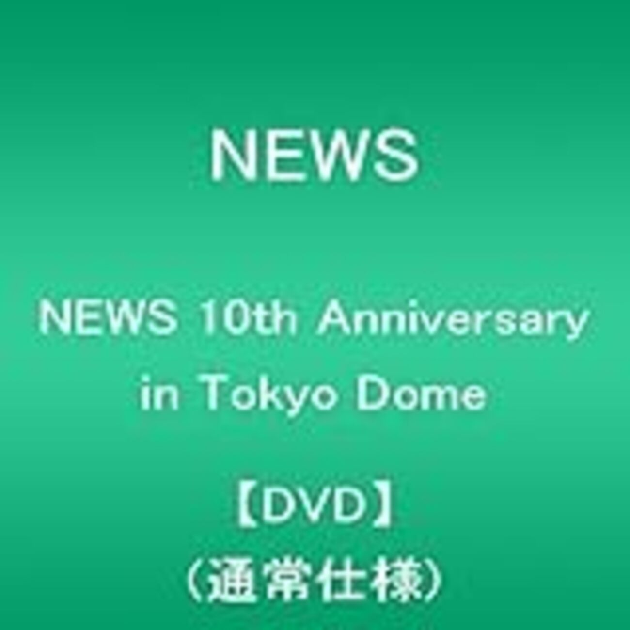 NEWS 10th Anniversary in Tokyo Dome』感想 - みんな虚像なんだから