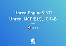 Unreal Engine 5.8でUnreal MCPを試してみる