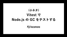 (小ネタ) Vitest で Node.js の GC をテストする