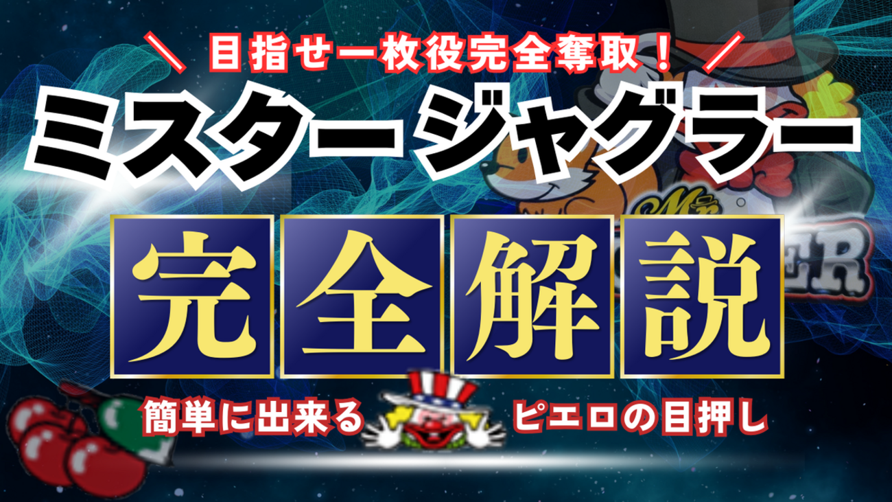 Mr.ジャグラー完全攻略へ ～めざせ一枚役制覇～ - スロぐま blog
