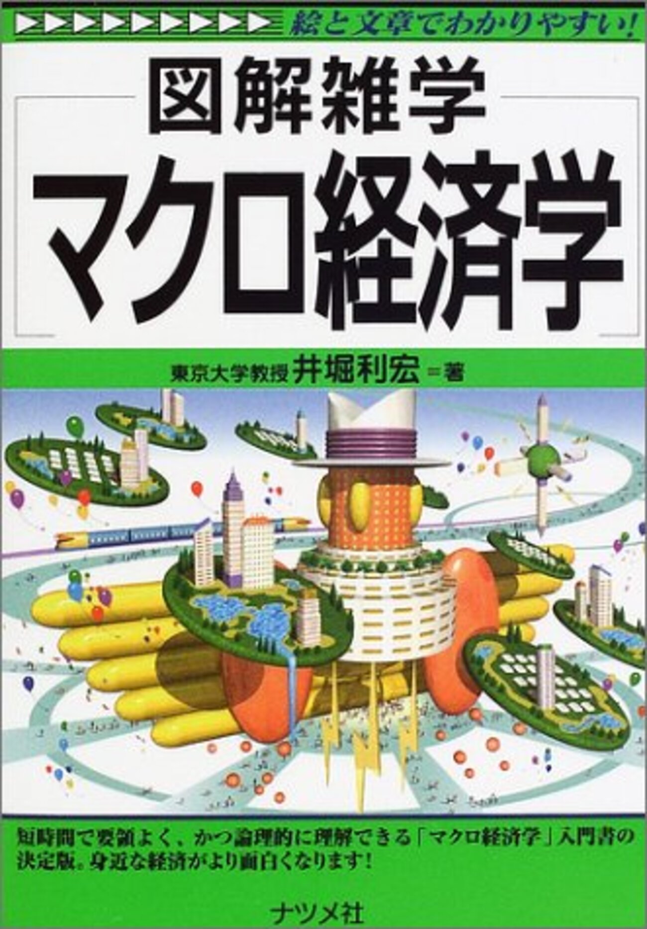 図解雑学 マクロ経済学』 - うちゅうてきなとりで