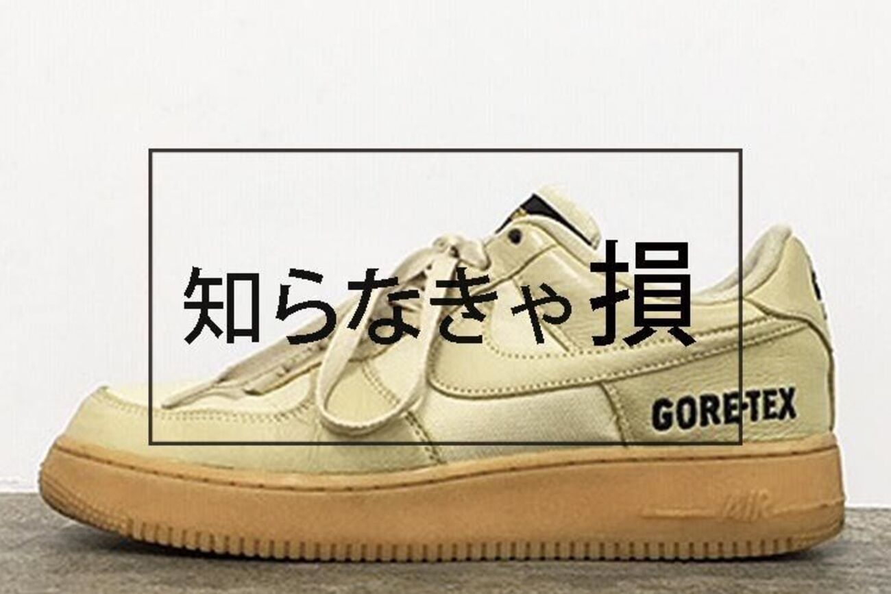 ゴアテックスのスニーカーで気をつけるところ【エアフォース1Gore-Tex 