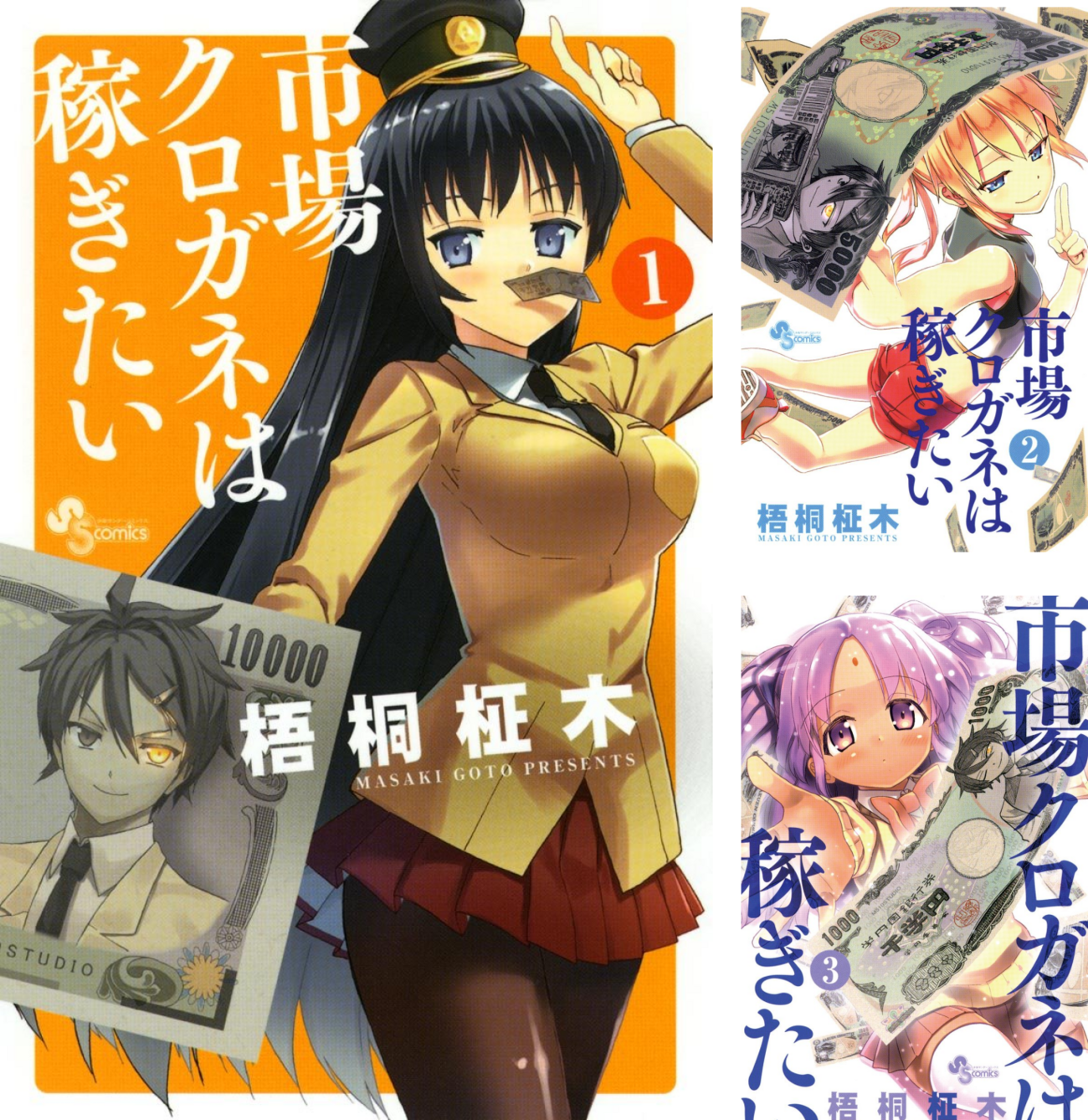 市場クロガネは稼ぎたい コミック 1-10巻セット (裏少年サンデー