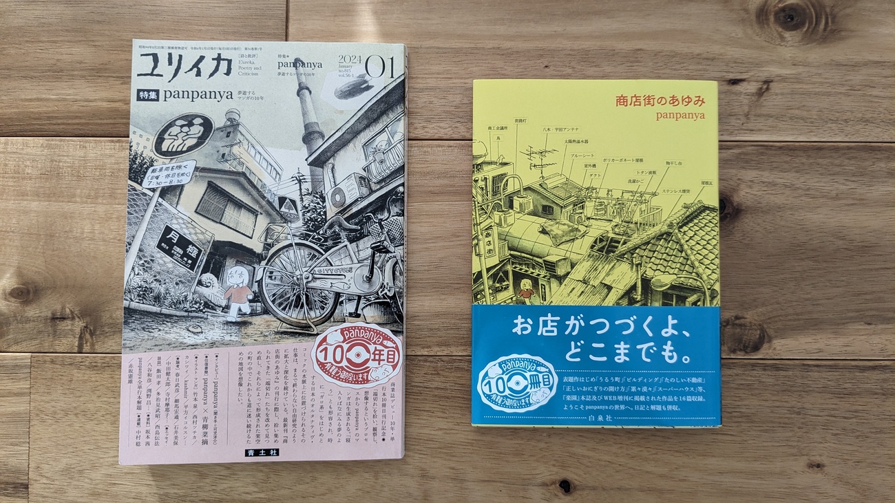ユリイカ2024年1月号 特集＝panpanya』と、紀伊國屋書店新宿本店と 