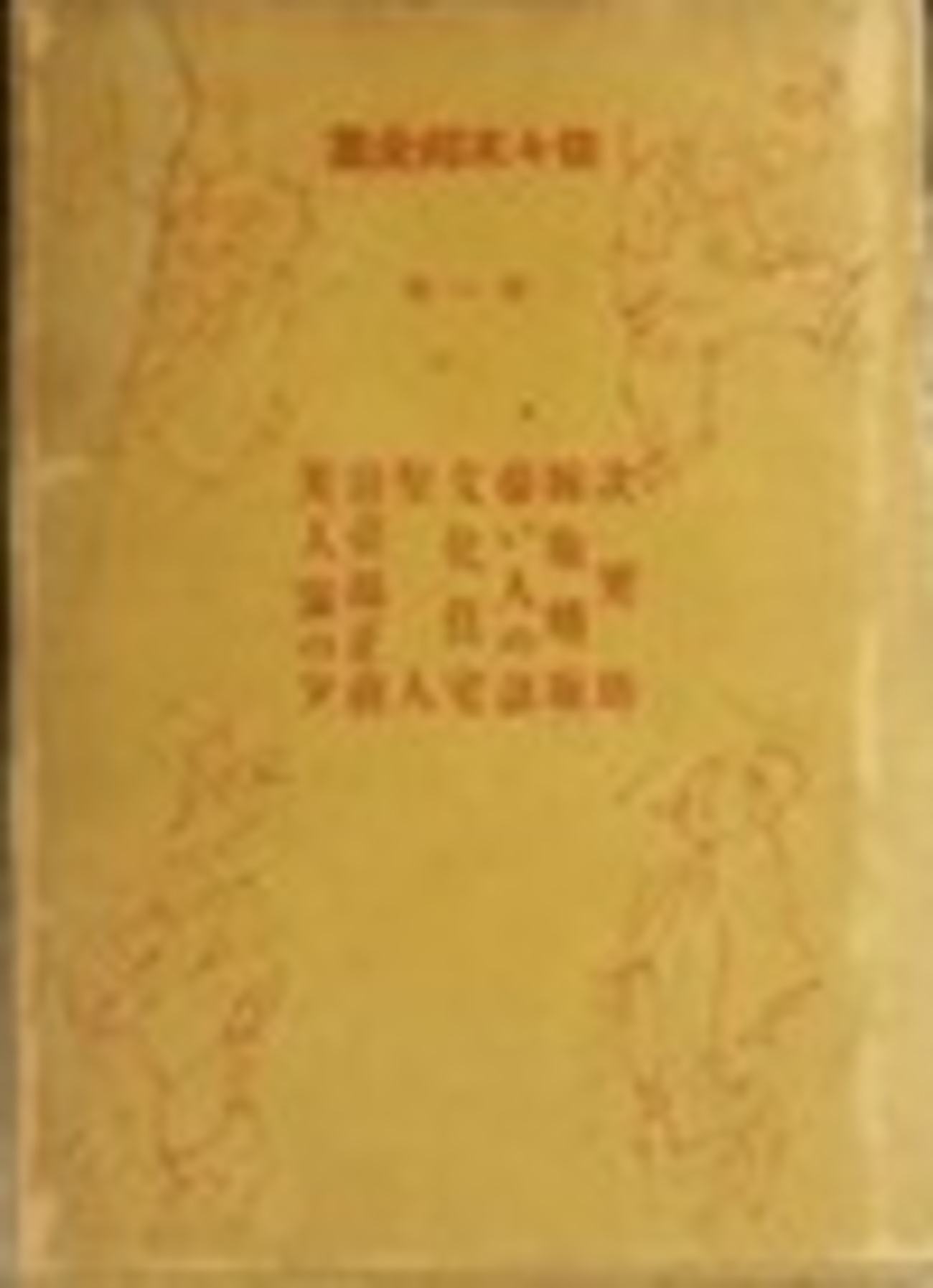 古本夜話1533 講談社『佐々木邦全集』と細木原青起の挿絵