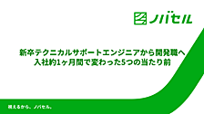 新卒テクニカルサポートエンジニアから開発職へ。入社約1ヶ月間で変わった5つの当たり前
