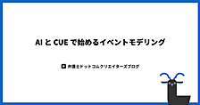 AI と CUE で始めるイベントモデリング