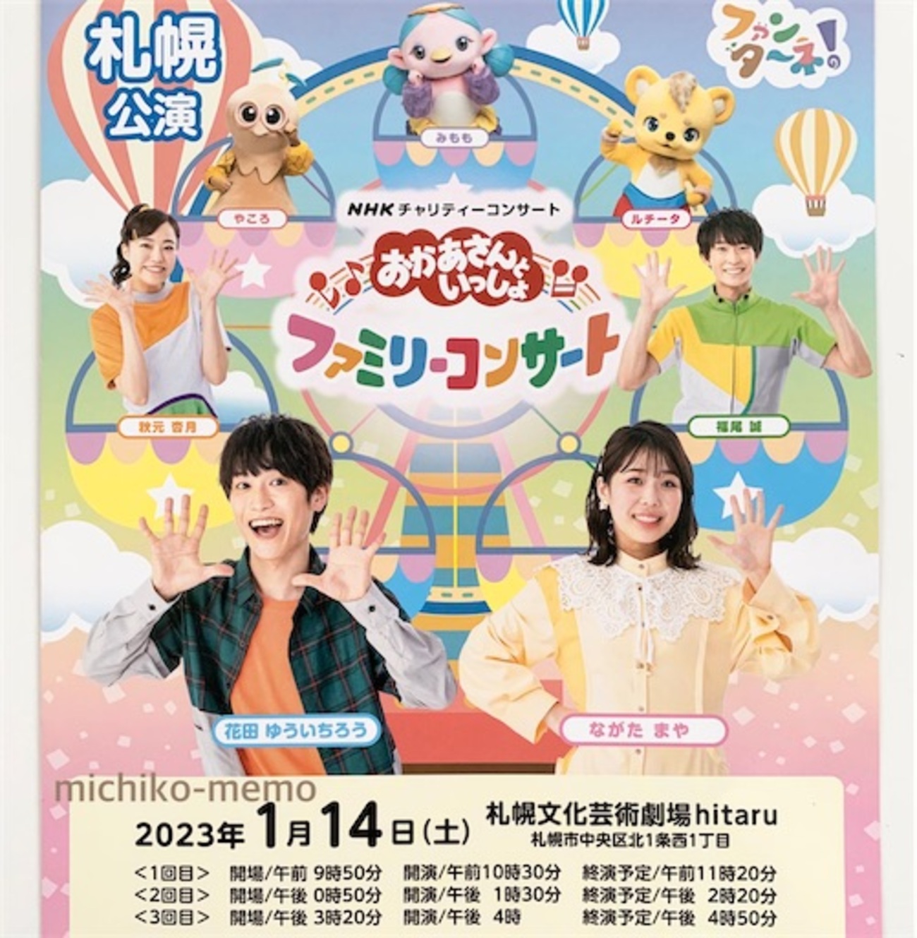 おかあさんといっしょファミリーコンサート札幌公演に行ってきました