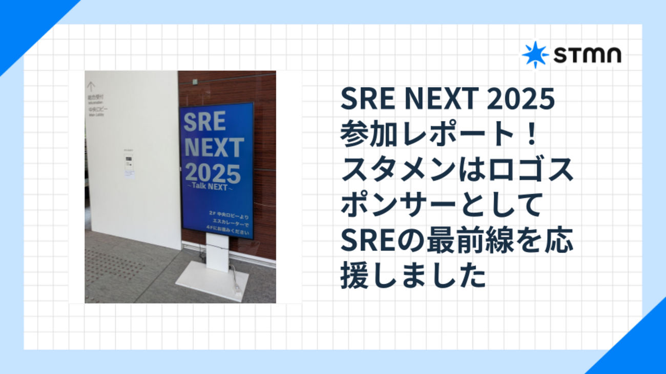 SRE NEXT 2025 参加レポート！スタメンはロゴスポンサーとしてSREの最前線を応援しました
