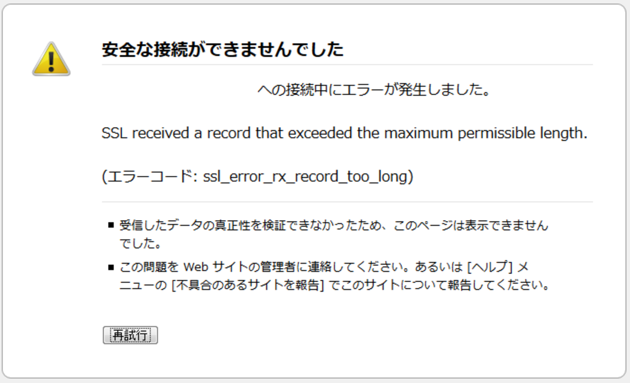 SSLエラー ssl_error_rx_record_too_long