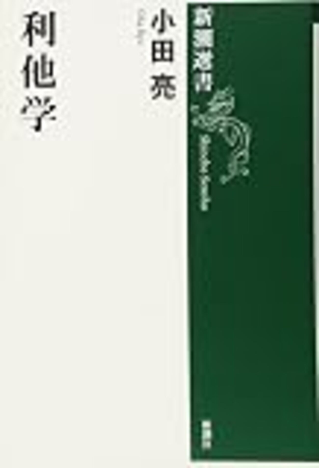 「利他学」 - shorebird 進化心理学中心の書評など
