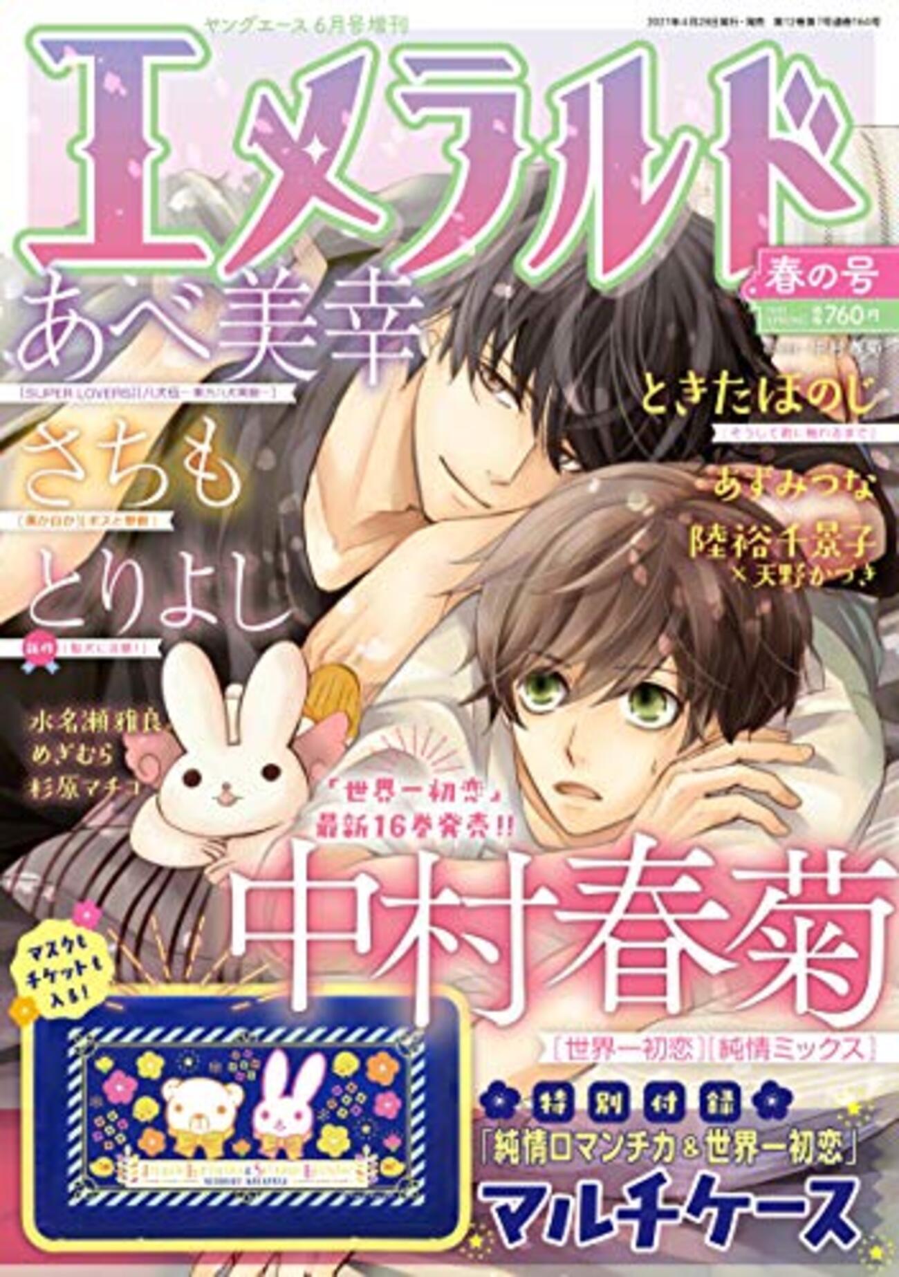 世界一初恋　全巻セット+エメラルド春の号 エメラルド春の号2021『世界一初恋』感想 - オタク夫婦の