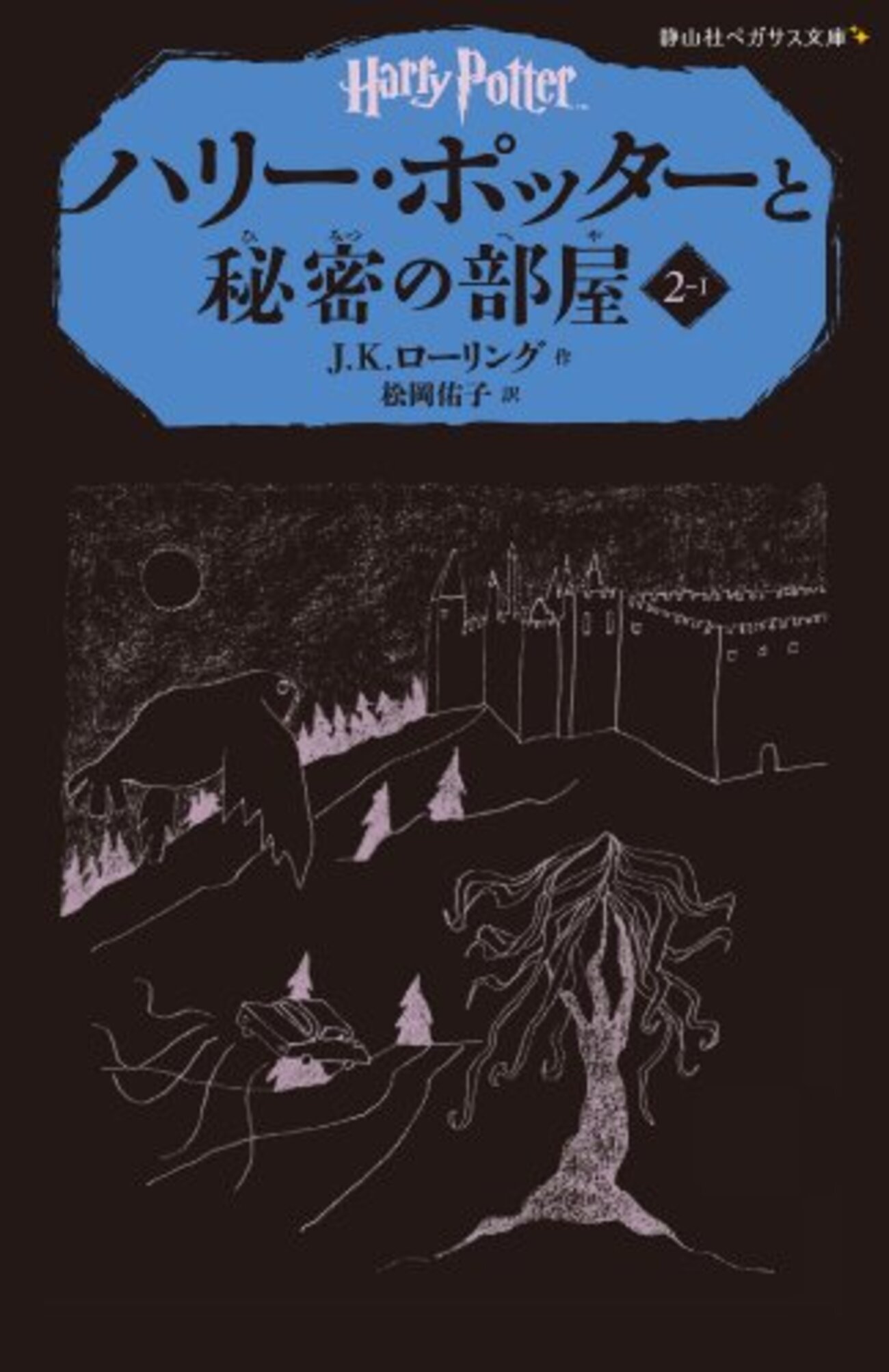 ハリー・ポッターと秘密の部屋（第2巻） - ここみち読書録