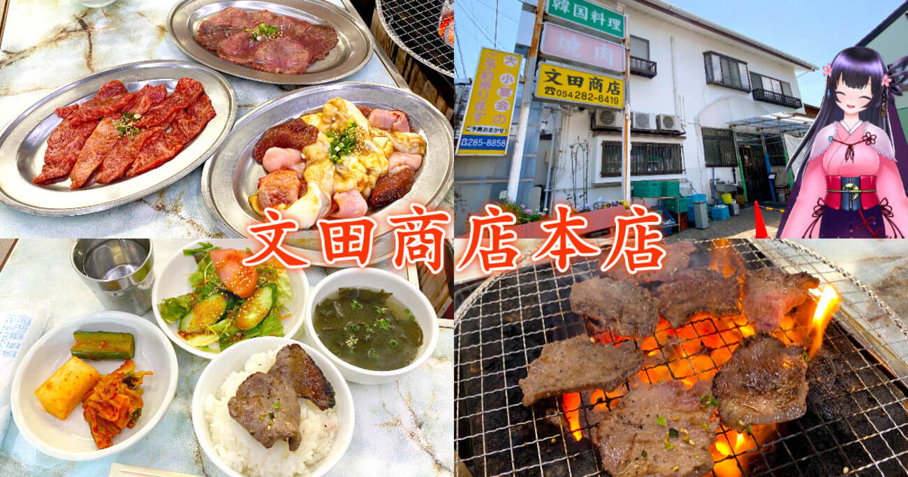 『文田商店 本店』静岡の老舗焼肉店でお得なランチと肉おでん！ - 静岡市観光＆グルメブログ『みなと町でも桜は咲くら』