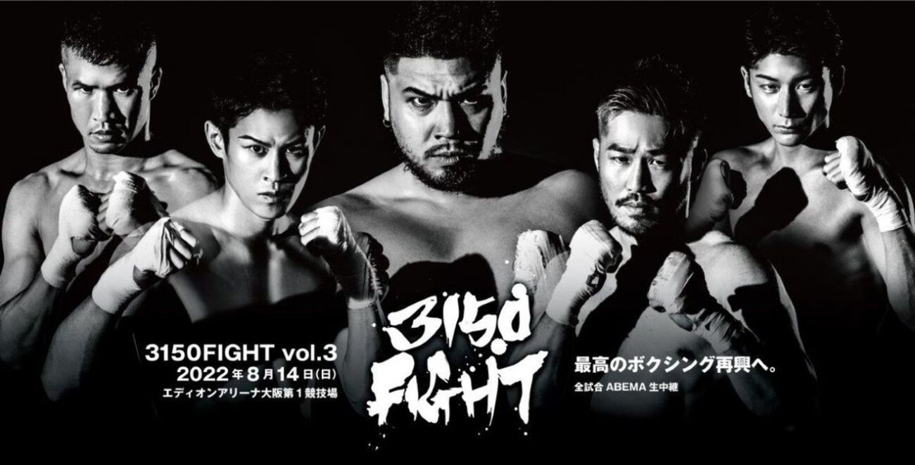 3150FIGHTの祭りのあと。頭の固い老害ボクシングファンが思うこと。 - 信太のボクシングカフェ