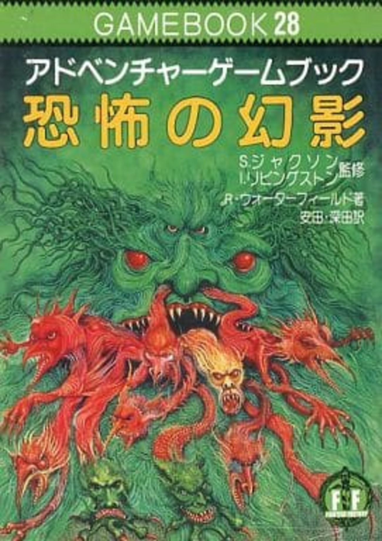 恐怖の幻影　アドベンチャーゲームブック　希少本 backend=imagemagick;version=1;