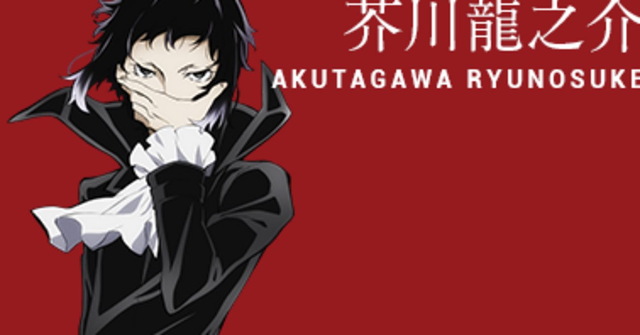 私が芥川龍之介（文スト）と出逢った話 - しゃきのブログ