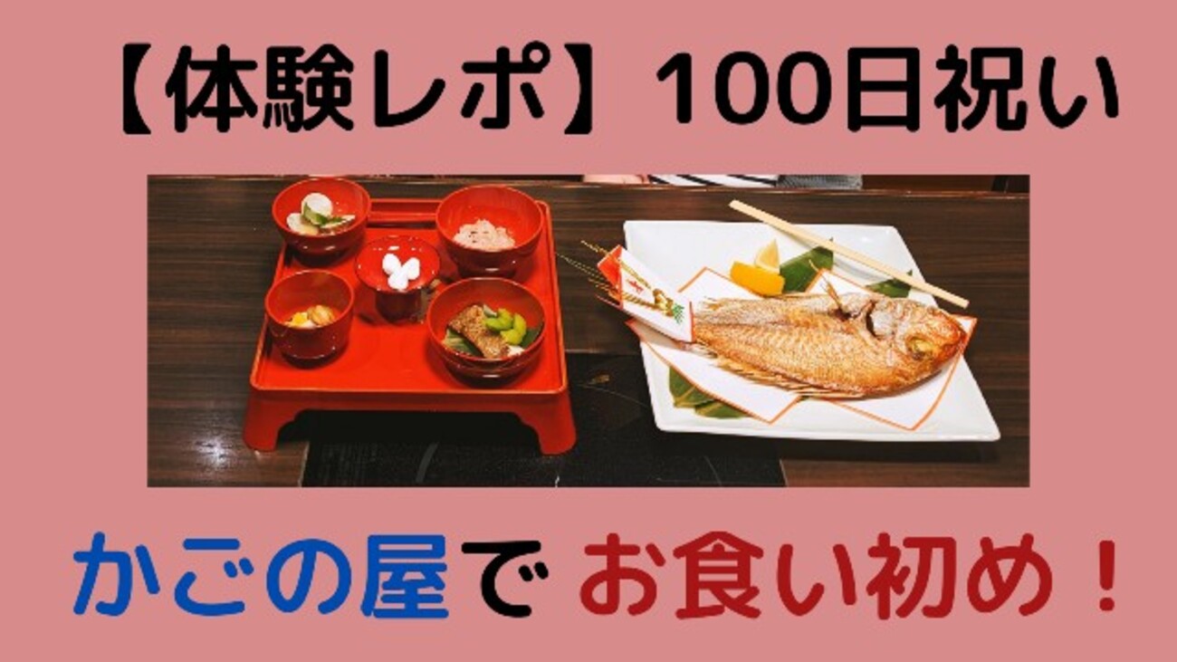 かご の 屋 お 食い初め